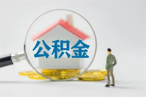 拉萨封存公积金取（封存的住房公积金提取）