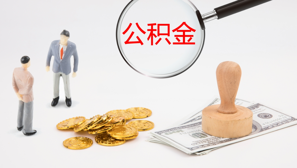 拉萨离职以后多久可以取公积金（离职多久才能取公积金）