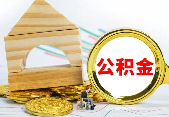 拉萨离职了公积金怎么提出来（离职后公积金怎么提取全部出来）